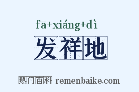 发祥地是什么意思的图片